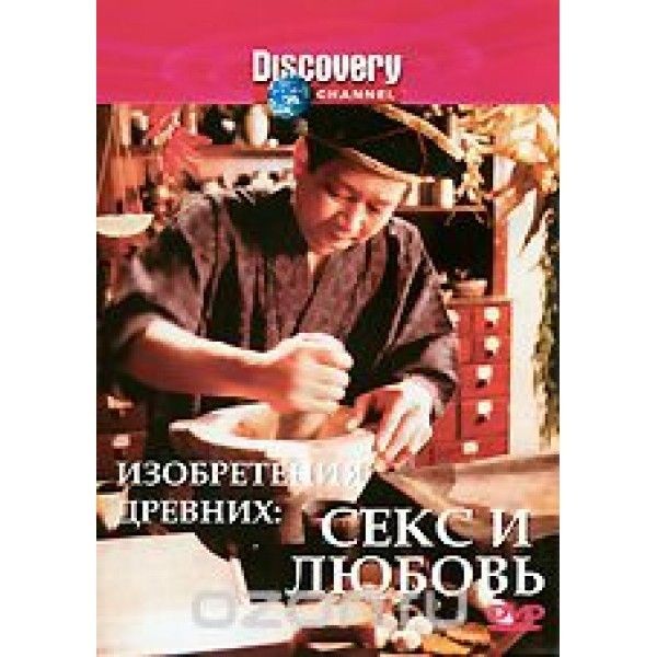 BDSM () - Discovery:  .    / Discovery: Inventions of Ancient. Sex and Love (DVD)